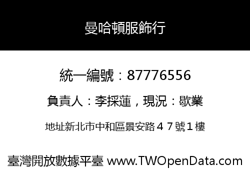 曼哈頓服飾行