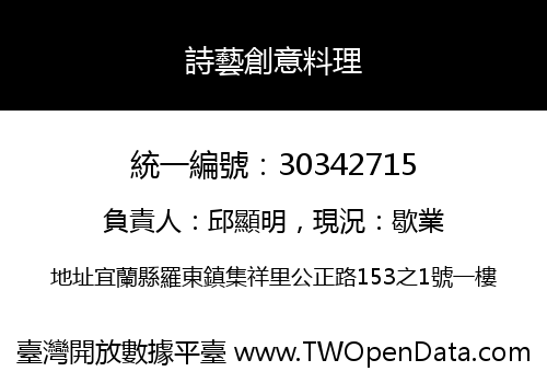 詩藝創意料理