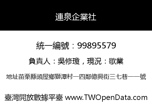 連泉企業社
