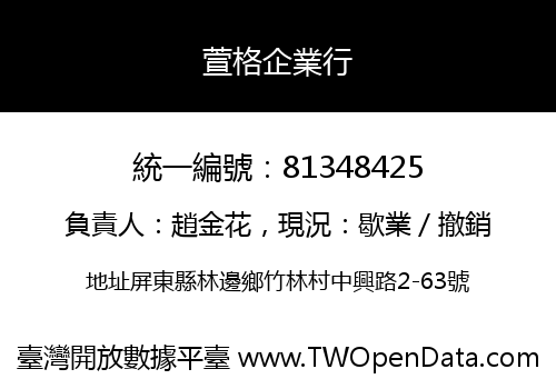萱格企業行