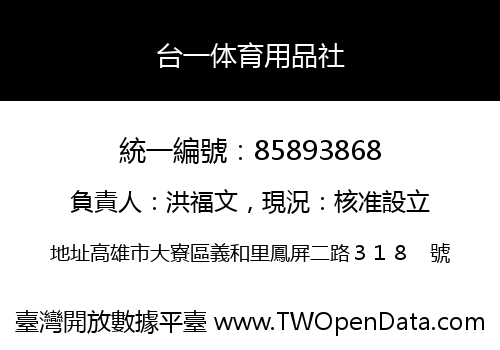 台一体育用品社