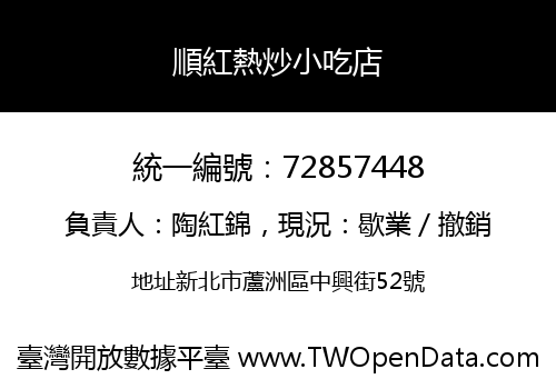 順紅熱炒小吃店