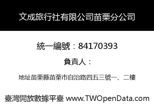 文成旅行社有限公司苗栗分公司