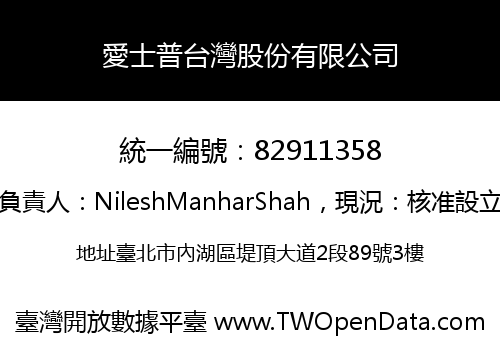 愛士普台灣股份有限公司