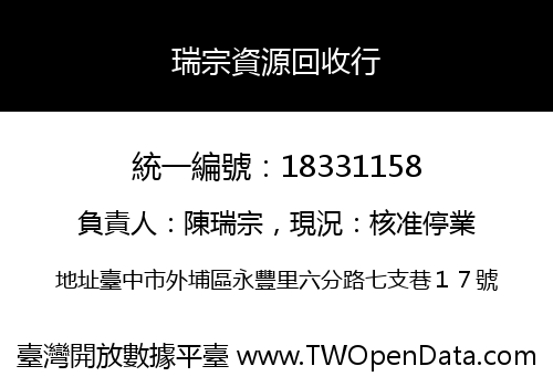 瑞宗資源回收行