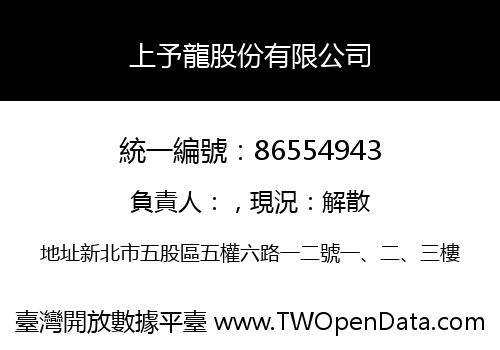 上予龍股份有限公司