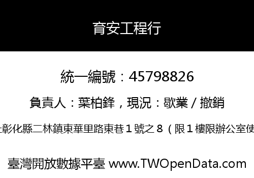 育安工程行