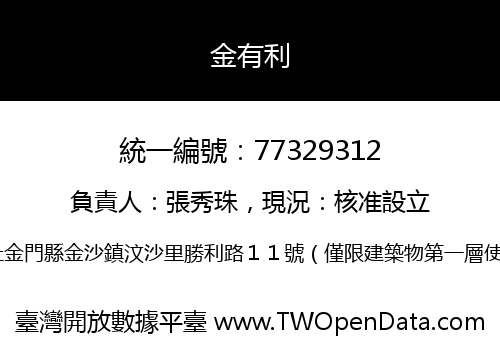 金有利