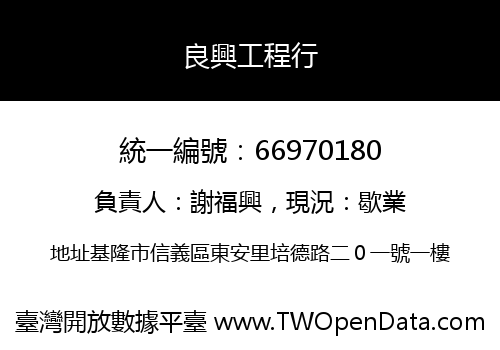 良興工程行