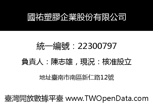 國祐塑膠企業股份有限公司