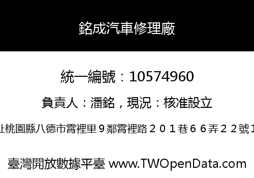 銘成汽車修理廠