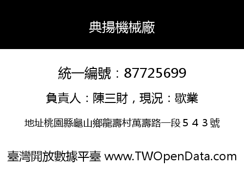 典揚機械廠