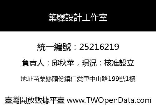 築驛設計工作室