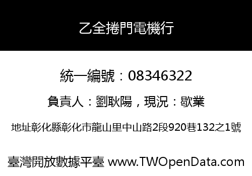乙全捲門電機行