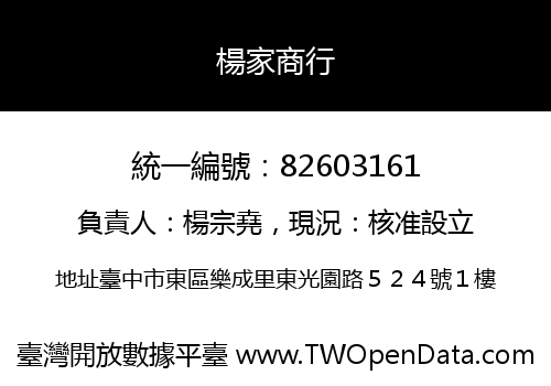楊家商行