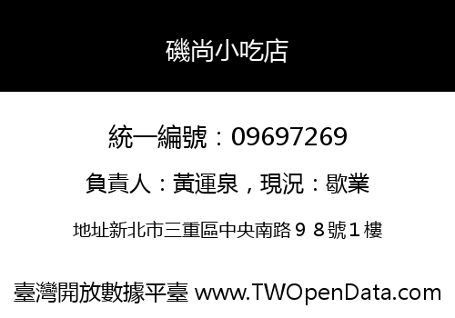 磯尚小吃店