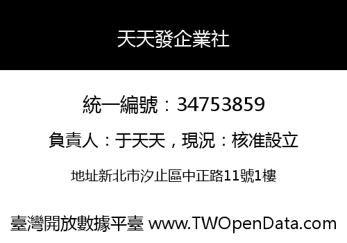 天天發企業社