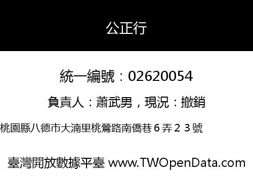 公正行