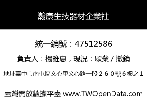 瀚康生技器材企業社