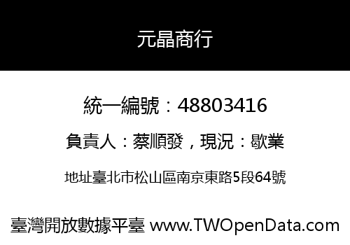 元晶商行