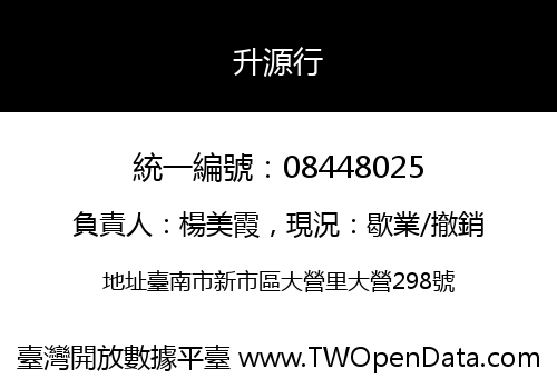 升源行