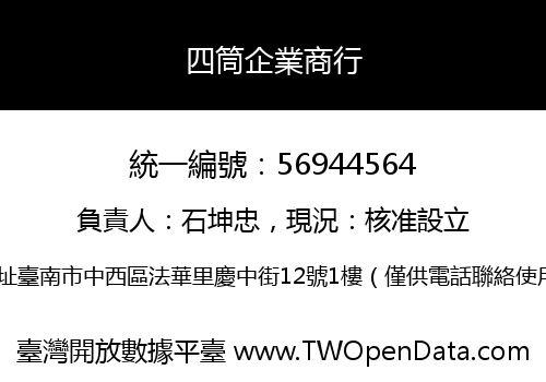 四筒企業商行