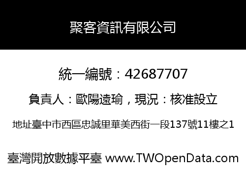 聚客資訊有限公司