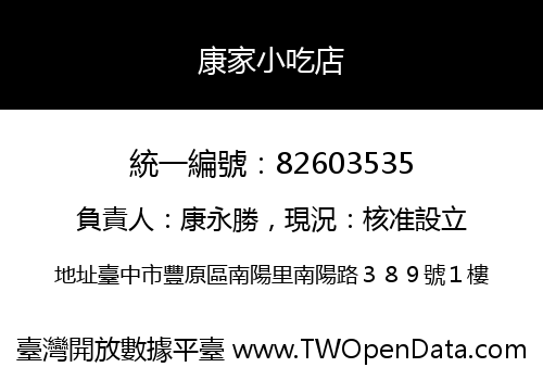 康家小吃店