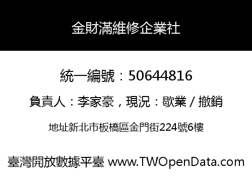 金財滿維修企業社