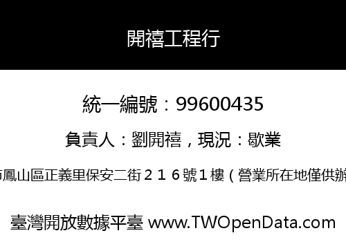 開禧工程行