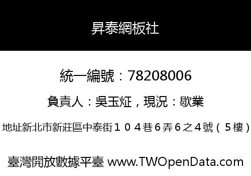 昇泰網板社