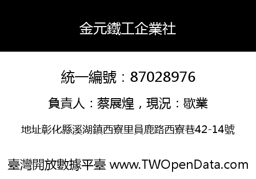 金元鐵工企業社