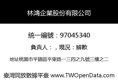林鴻企業股份有限公司