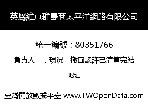 英屬維京群島商太平洋網路有限公司