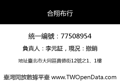 合翔布行