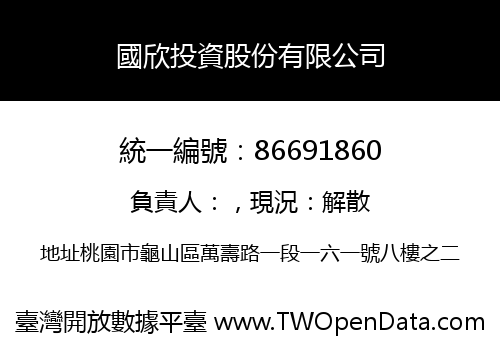 國欣投資股份有限公司