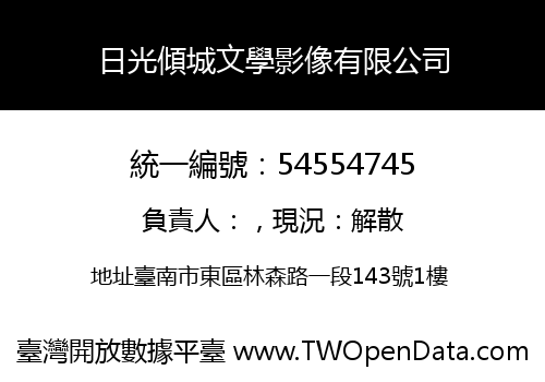 日光傾城文學影像有限公司