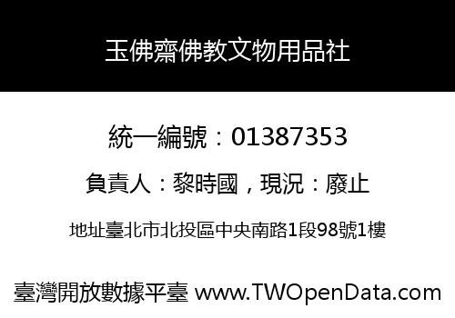 玉佛齋佛教文物用品社