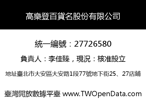 高樂登百貨名股份有限公司