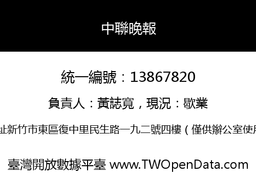 中聯晚報