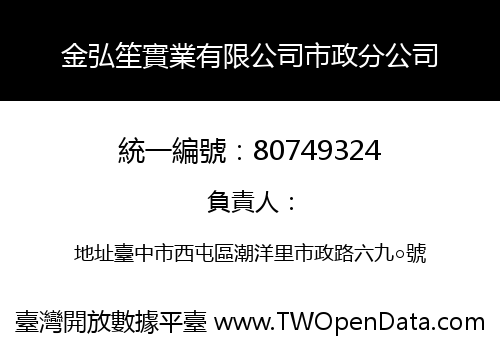 金弘笙實業有限公司市政分公司