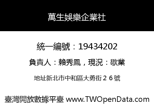 萬生娛樂企業社