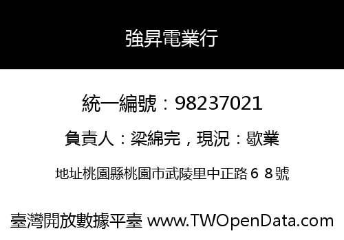 強昇電業行