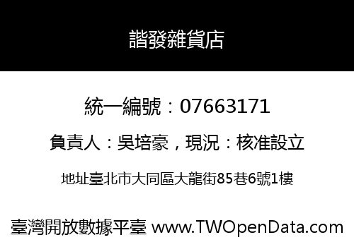 諧發雜貨店