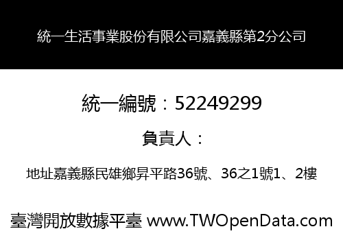 統一生活事業股份有限公司嘉義縣第2分公司