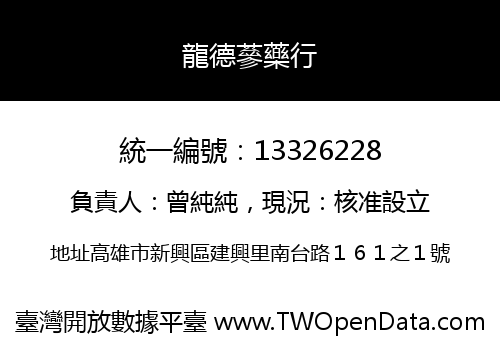 龍德蔘藥行