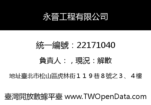 永晉工程有限公司