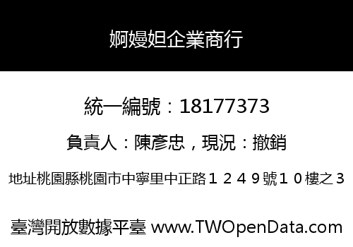 婀嫚妲企業商行