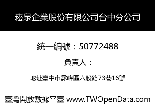崧泉企業股份有限公司台中分公司