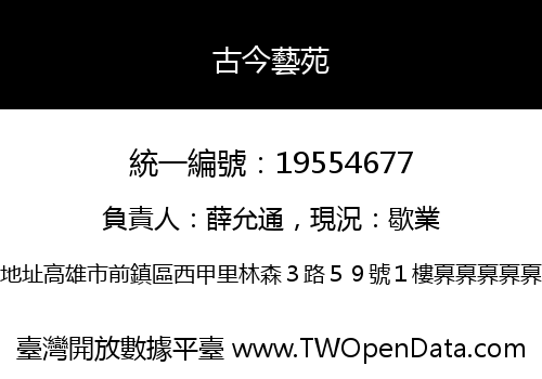 古今藝苑